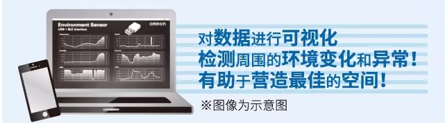 歐姆龍環(huán)境傳感器，助力營(yíng)造最佳空間