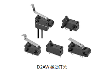 小巧可靠又高效，這個(gè)小微動(dòng)開(kāi)關(guān)誰(shuí)用誰(shuí)知道？歐姆龍D2AW來(lái)告訴您